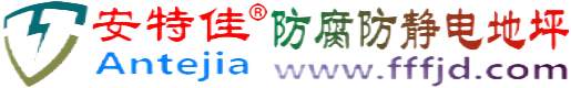 安特佳®苍南防腐防静电地坪